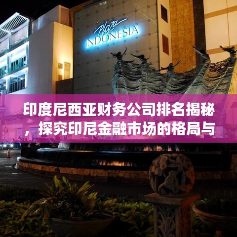 印度尼西亚财务公司排名揭秘,探究印尼金融市场的格局与力量分布