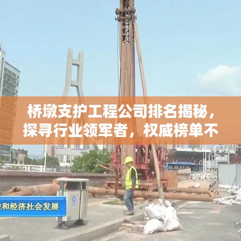 桥墩支护工程公司排名揭秘，探寻行业领军者，权威榜单不容错过！