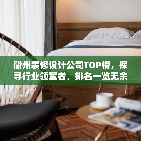 衢州装修设计公司TOP榜，探寻行业领军者，排名一览无余！