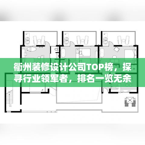 衢州装修设计公司TOP榜,探寻行业领军者,排名一览无余!