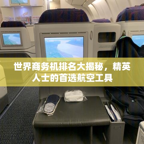 世界商务机排名大揭秘，精英人士的首选航空工具