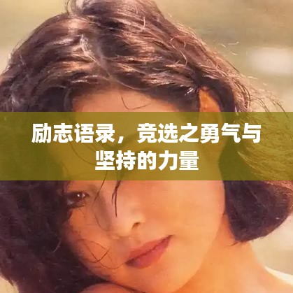 励志语录，竞选之勇气与坚持的力量