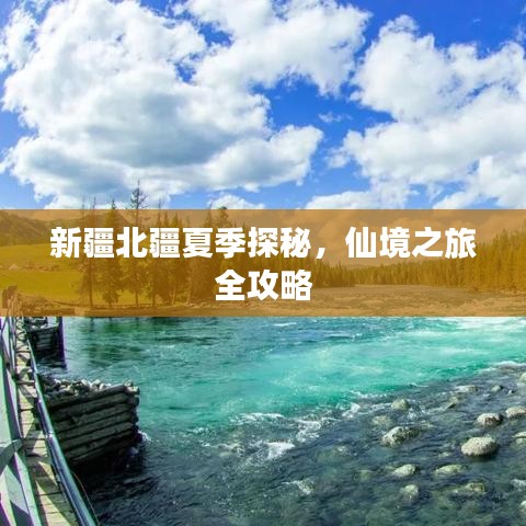 新疆北疆夏季探秘，仙境之旅全攻略