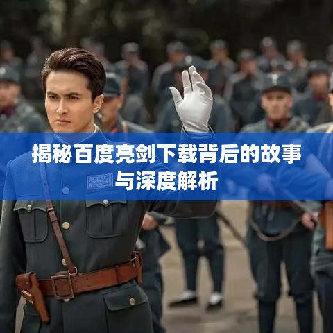 揭秘百度亮剑下载背后的故事与深度解析