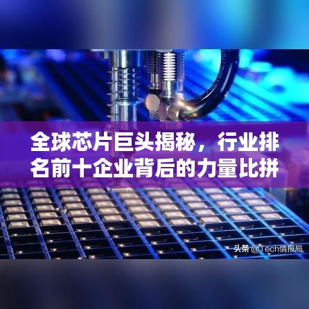 全球芯片巨头揭秘，行业排名前十企业背后的力量比拼