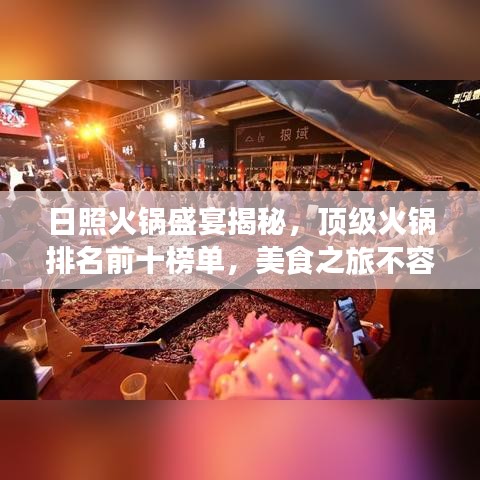日照火锅盛宴揭秘，顶级火锅排名前十榜单，美食之旅不容错过！