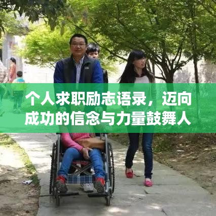 个人求职励志语录，迈向成功的信念与力量鼓舞人心！