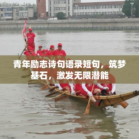 青年励志诗句语录短句，筑梦基石，激发无限潜能