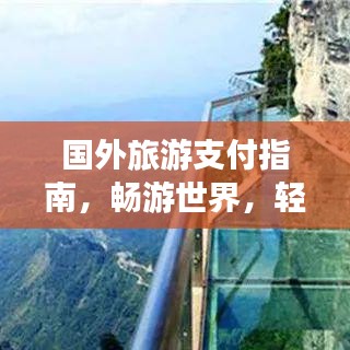 国外旅游支付指南，畅游世界，轻松无忧支付