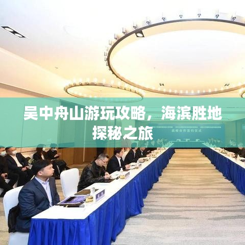 吴中舟山游玩攻略，海滨胜地探秘之旅