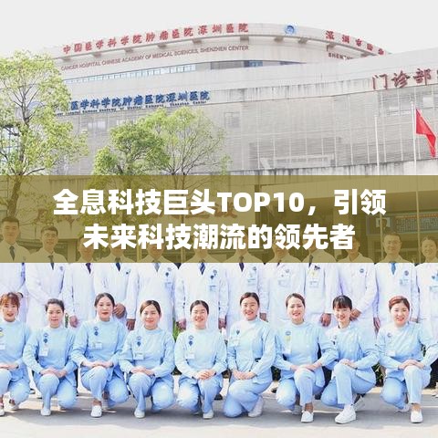 全息科技巨头TOP10，引领未来科技潮流的领先者