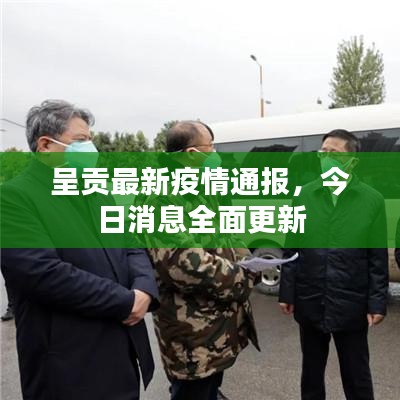 呈贡最新疫情通报,今日消息全面更新