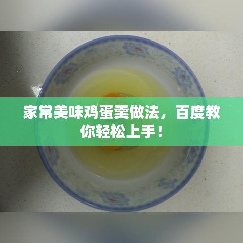 家常美味鸡蛋羹做法，百度教你轻松上手！
