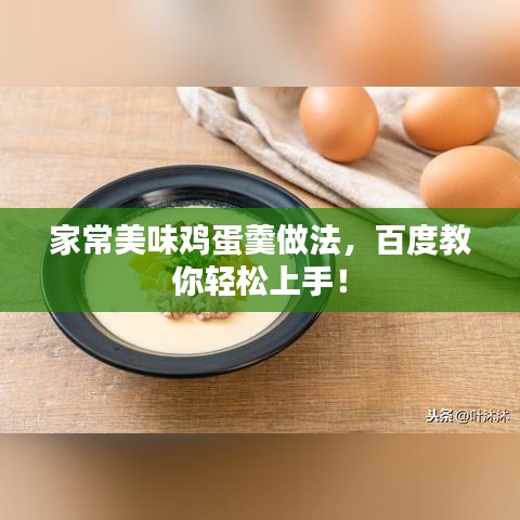 家常美味鸡蛋羹做法,百度教你轻松上手!