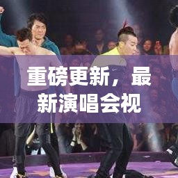 重磅更新，最新演唱会视频在线观看，音乐盛宴震撼来袭！