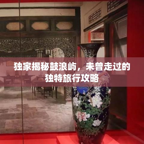 独家揭秘鼓浪屿，未曾走过的独特旅行攻略