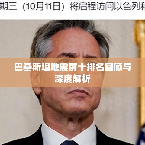 巴基斯坦地震前十排名回顾与深度解析