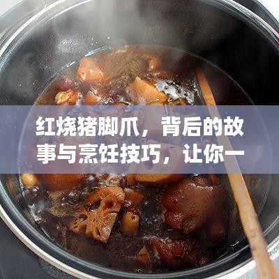 红烧猪脚爪，背后的故事与烹饪技巧，让你一吃难忘的美食之旅！