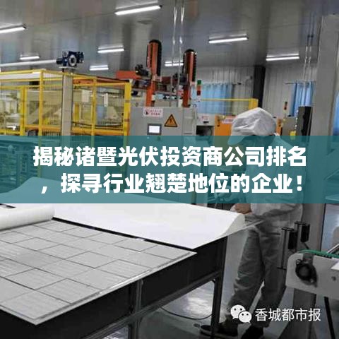 揭秘诸暨光伏投资商公司排名，探寻行业翘楚地位的企业！