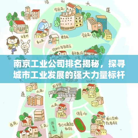 南京工业公司排名揭秘，探寻城市工业发展的强大力量标杆