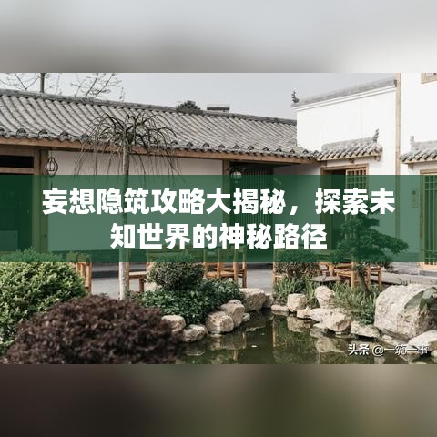 妄想隐筑攻略大揭秘，探索未知世界的神秘路径