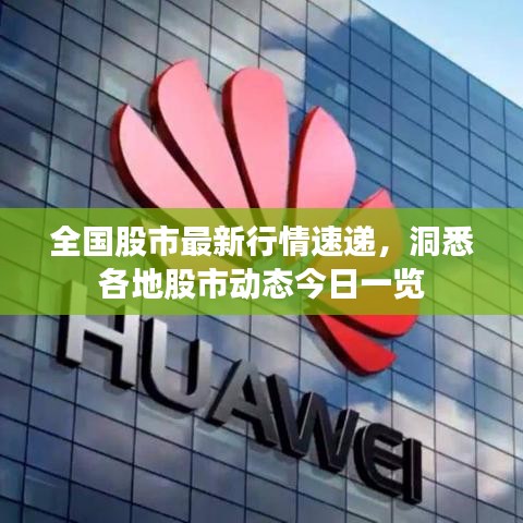 全国股市最新行情速递，洞悉各地股市动态今日一览