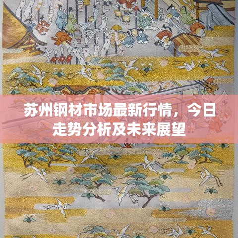 苏州钢材市场最新行情，今日走势分析及未来展望
