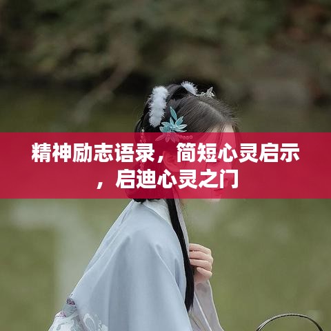 精神励志语录，简短心灵启示，启迪心灵之门