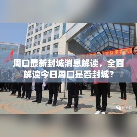 周口最新封城消息解读，全面解读今日周口是否封城？