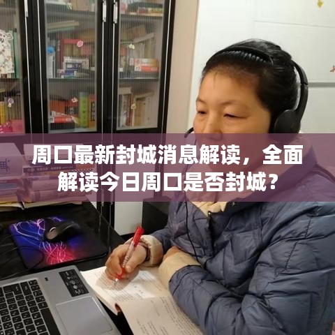 周口最新封城消息解读,全面解读今日周口是否封城?