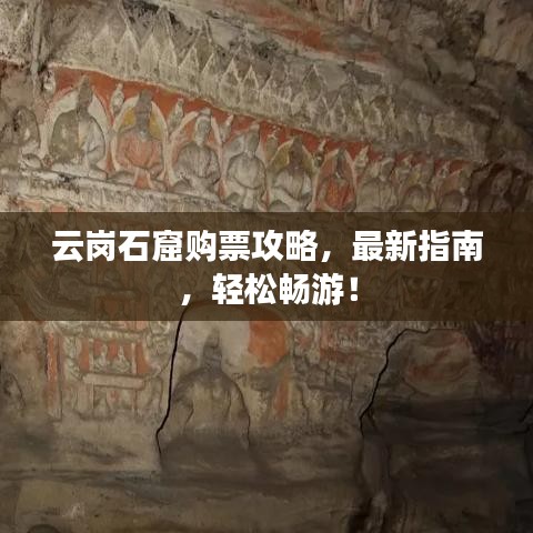 云岗石窟购票攻略，最新指南，轻松畅游！