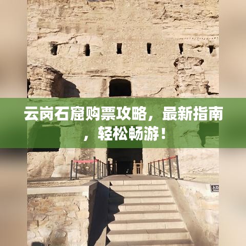 云岗石窟购票攻略,最新指南,轻松畅游!