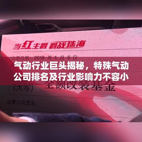 气动行业巨头揭秘，特殊气动公司排名及行业影响力不容小觑