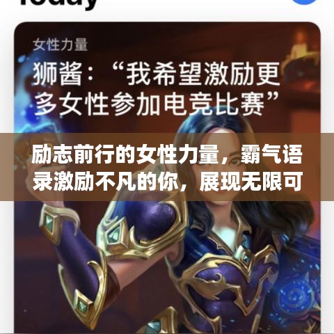 励志前行的女性力量，霸气语录激励不凡的你，展现无限可能