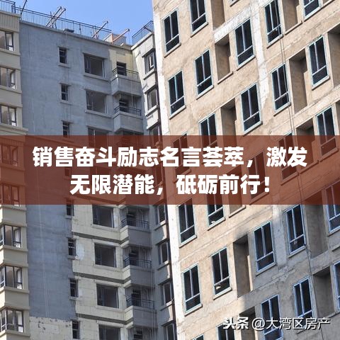 销售奋斗励志名言荟萃，激发无限潜能，砥砺前行！