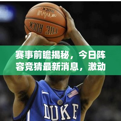 赛事前瞻揭秘，今日阵容竞猜最新消息，激动人心的对决即将上演！