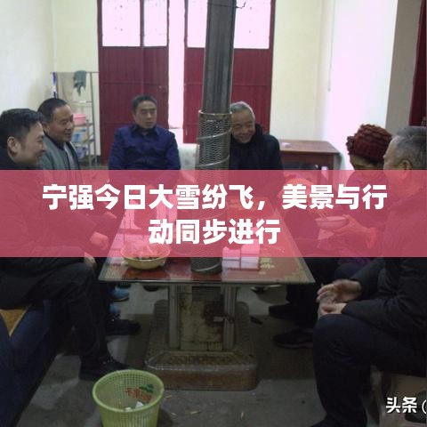 宁强今日大雪纷飞，美景与行动同步进行