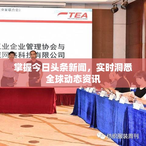 掌握今日头条新闻，实时洞悉全球动态资讯