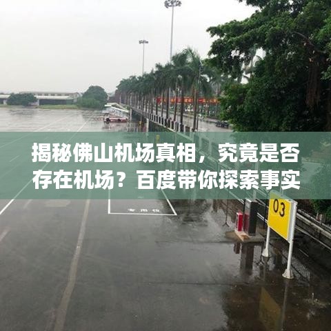 揭秘佛山机场真相，究竟是否存在机场？百度带你探索事实！