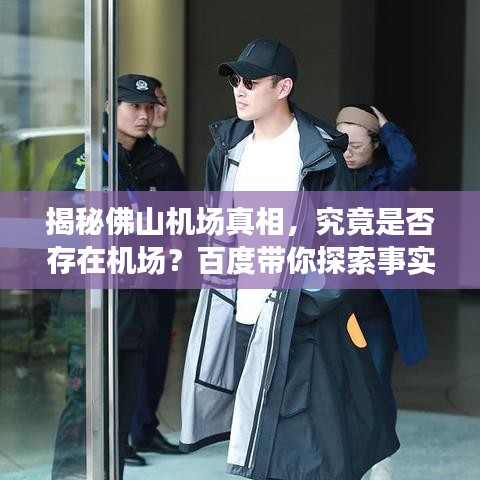 揭秘佛山机场真相,究竟是否存在机场?百度带你探索事实!