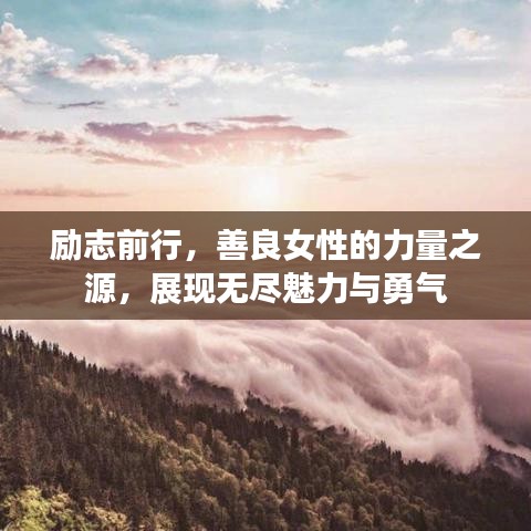 励志前行,善良女性的力量之源,展现无尽魅力与勇气