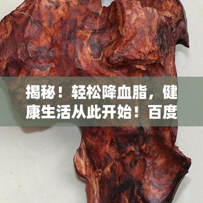 揭秘！轻松降血脂，健康生活从此开始！百度收录标准吸睛标题推荐