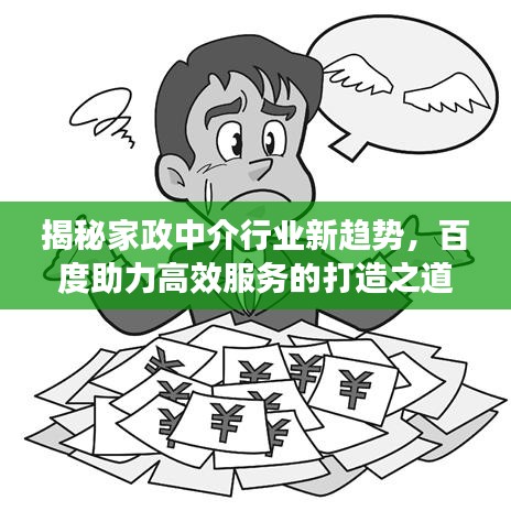 揭秘家政中介行业新趋势，百度助力高效服务的打造之道