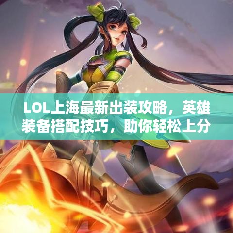LOL上海最新出装攻略，英雄装备搭配技巧，助你轻松上分！