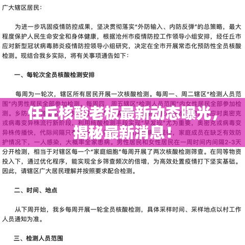 任丘核酸老板最新动态曝光，揭秘最新消息！