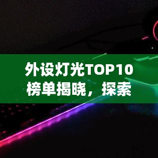 外设灯光TOP10榜单揭晓，探索游戏灯光新境界