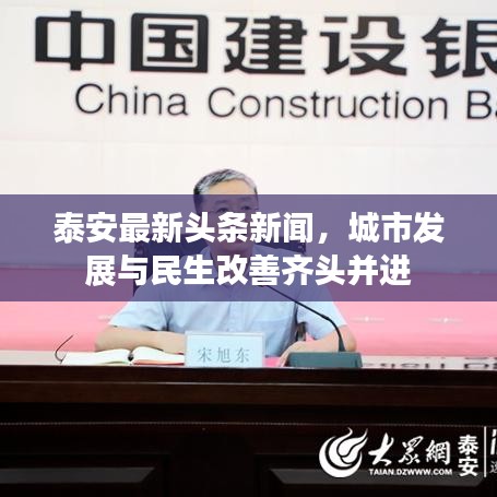 泰安最新头条新闻，城市发展与民生改善齐头并进