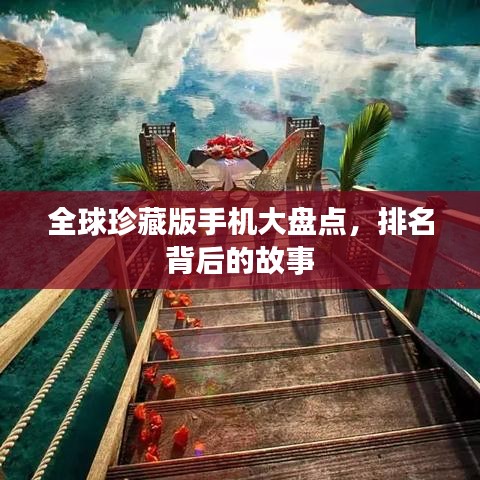 全球珍藏版手机大盘点，排名背后的故事