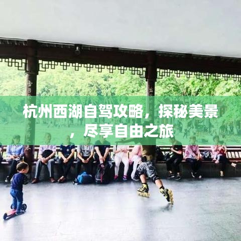 杭州西湖自驾攻略，探秘美景，尽享自由之旅