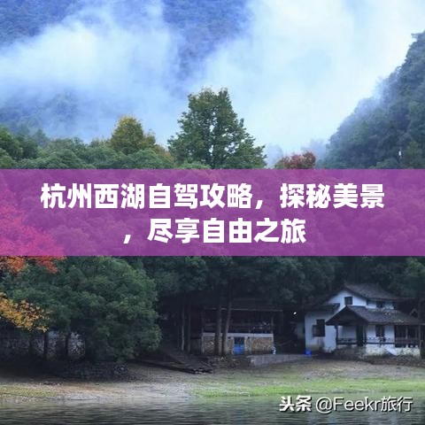 杭州西湖自驾攻略,探秘美景,尽享自由之旅